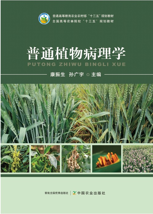 普通植物病理學(xué).jpg